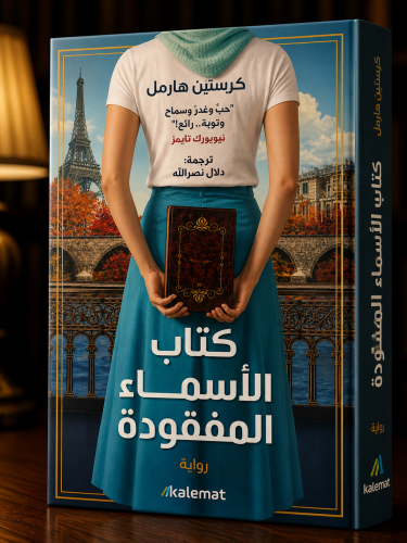 كتاب الاسماء المفقودة -كرستن هارمل