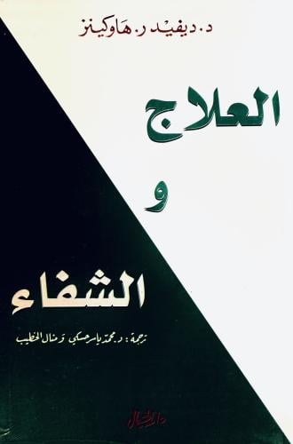 العلاج و الشفاء - ديفيد هاوكينز