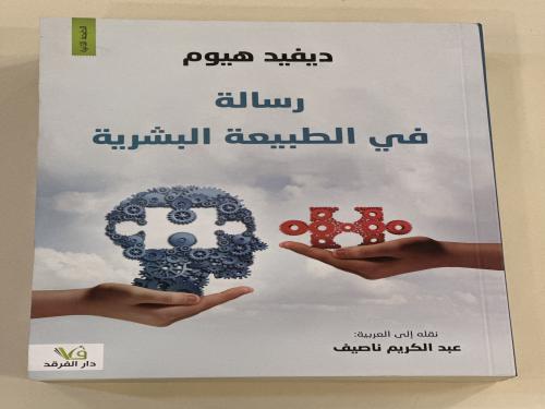 رسالة في الطبيعة البشرية