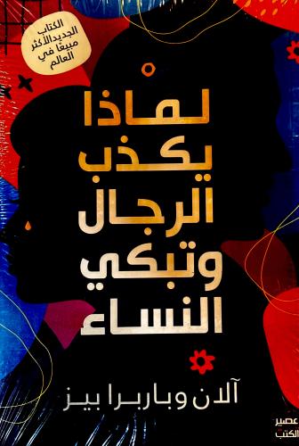لماذا يكذب الرجال وتبكي النساء - آلان وباربرا بيز