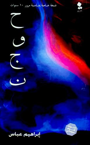حوجن - إبراهيم عباس