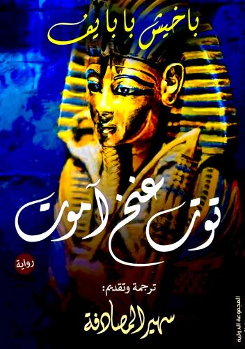 توت عنخ آمون - باخيش بابا يف