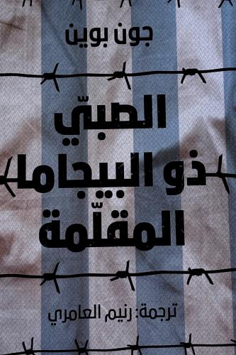 الصبي ذو البيجاما المقلمة - جون بوين