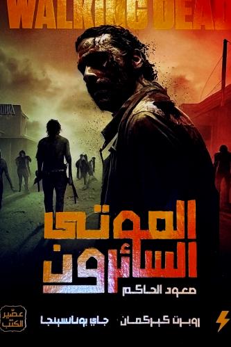 الموتى السائرون - روبرت كيركمان