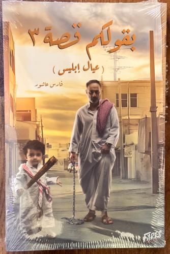 بقولكم قصة 3 - فارس عاشور