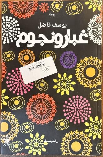 غبار ونجوم - يوسف فاضل