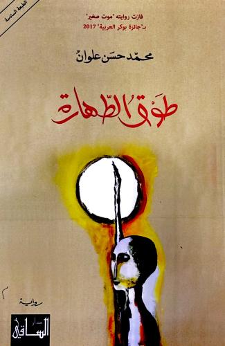طوق الطهارة - محمد علوان