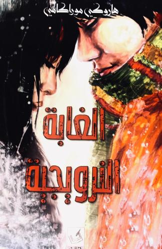 الغابة النرويجية - هاروكي موراكامي