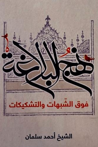 نهج البلاغة - أحمد سلمان
