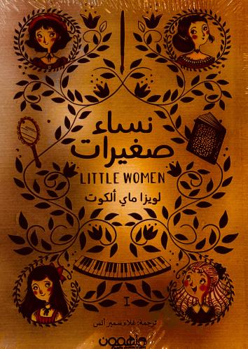نساء صغيرات 1,2 - لويزا ألكوت