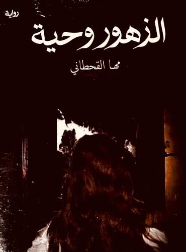 الزهور وحية - مها القحطاني