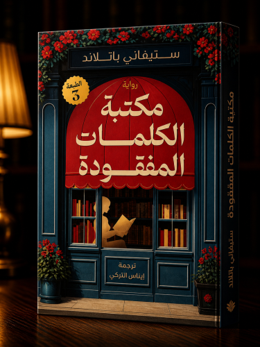 مكتبة الكلمات المفقودة - ستيفاني باتلاند