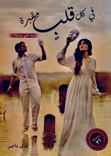في كل قلب مقبرة - ندى ناصر