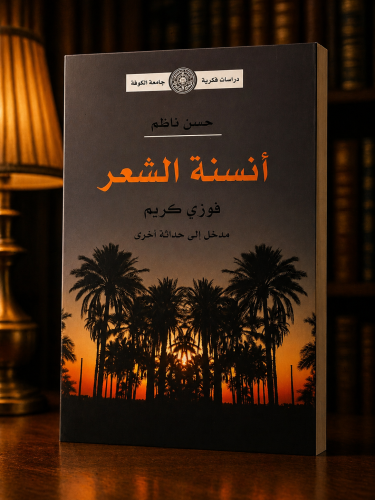 أنسنة الشعر - حسن ناظم