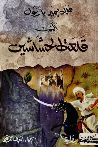 قلعة الحشاشين - فلاديمير بارتول