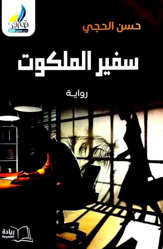 سفير الملكوت - حسن الحجي