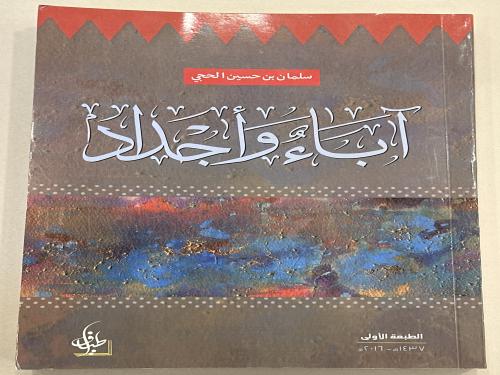 آباء واجداد