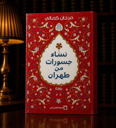 نساء جسورات من طهران - مرجان كمالي