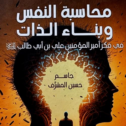 محاسبة النفس و بناء الذات - جاسم المشرف