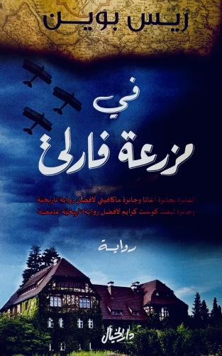 في مزرعة فارلي - ريس بوين