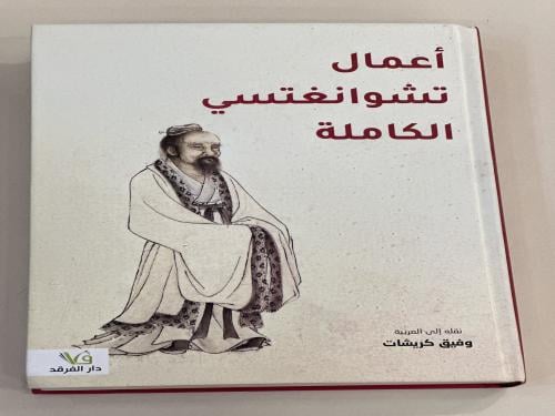 أعمال تشوانغتسي الكاملة