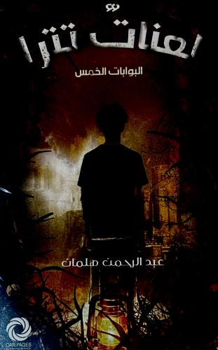 لعنات تترا - عبدالرحمن هلمان