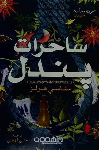 ساحرات پندل - ستاسي هولز