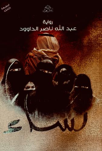 رجل و خمس نساء - عبدالله الداوود