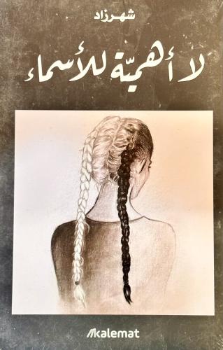 لا أهمية للأسماء - شهرزاد