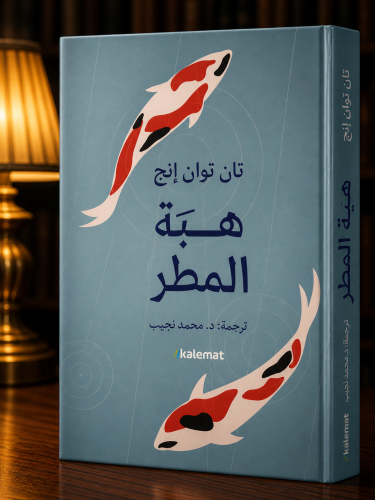 هبة المطر - تان توان إنج