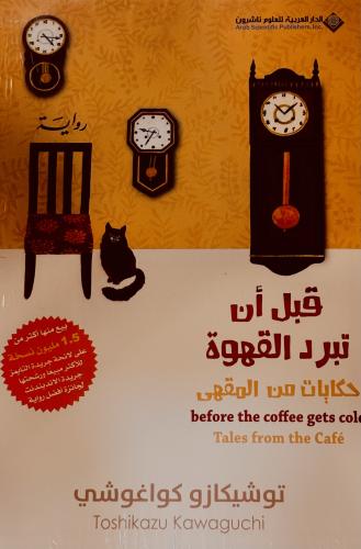قبل أن تبرد القهوة 2 - توشيكازو كواغوشي