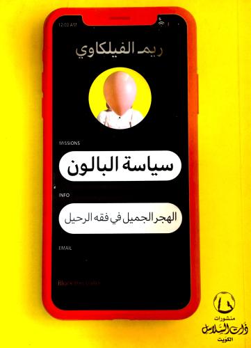 سياسة البالون - ريم الفيلكاوي