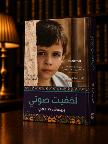 أخفيت صوتي - پرينوش صنيعي