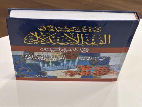 دروس تمهيدية في الفقه الاستدلالي الجزء الثاني