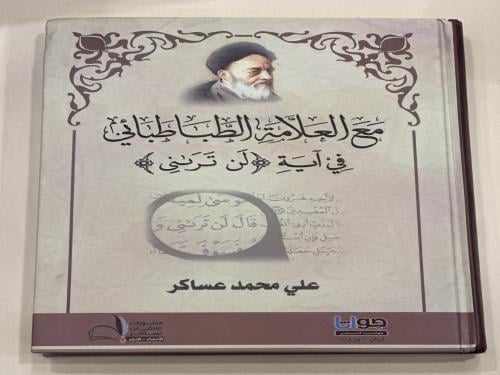 مع العلامة الطباطبائي في آية لن تراني