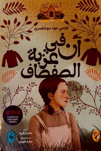 آن في عزبة الصفصاف ٤ - لوسي مونتغمري