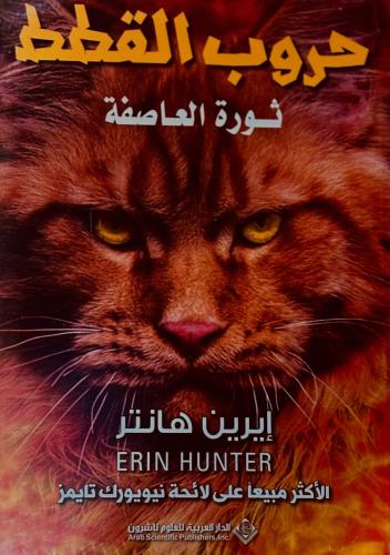حروب القطط - إيرين هانتر