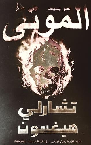 الموتى - تشارلي هيغسون