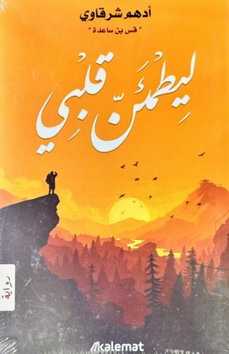 ليطمئن قلبي - أدهم شرقاوي
