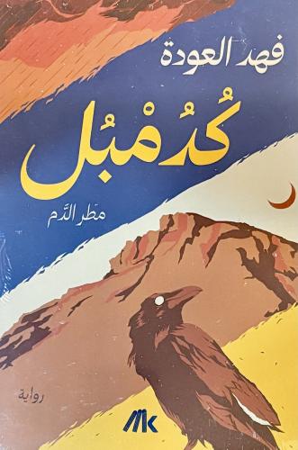 كدمبل - فهد العودة