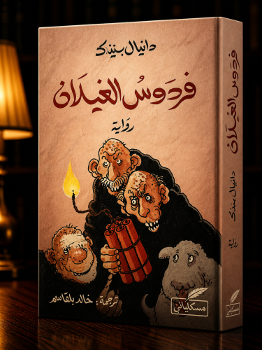 فردوس الغيلان - دانيال بيناك