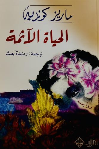 الحياة الآثمة - ماريز كونديه