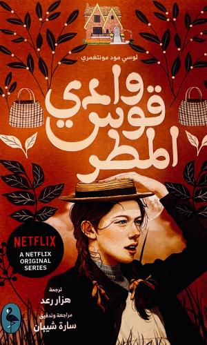 وادي قوس المطر ٧ - لوسي مونتغمري