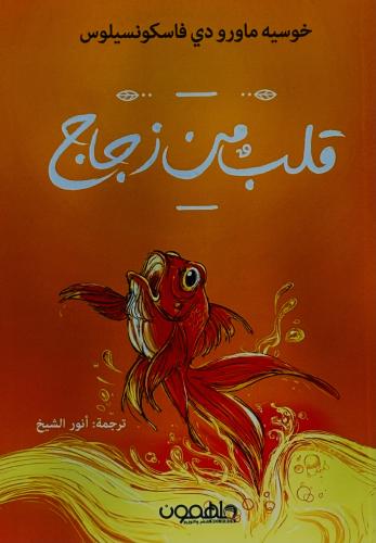 قلب من زجاج - خوسيه فاسكونسيلوس