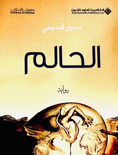 الحالم - سمير قسيمي