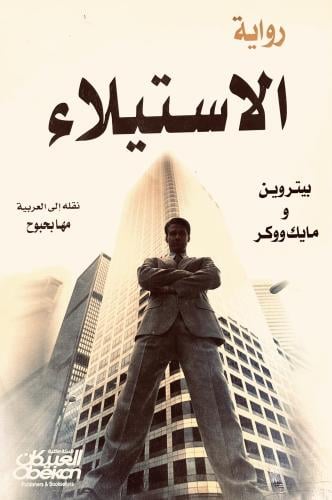 الاستيلاء - بيتروين و مايك ووكر (مستعمل)
