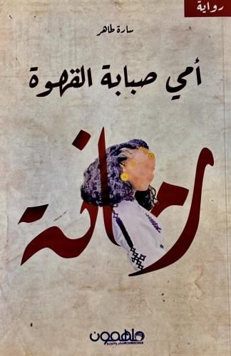 أمي صبابة القهوة - ساره طاهر
