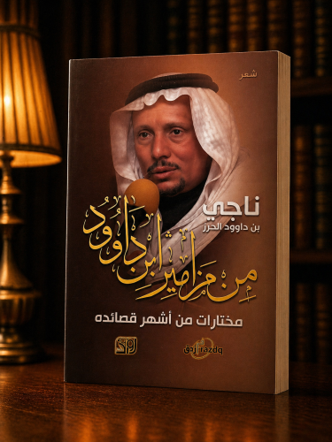 من مزامير ابن داود - ناجي الحرز
