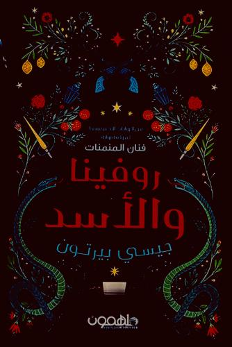روفينا و الأسد - فنان المنمنات