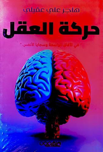 حركة العقل - هاجر عقيلي